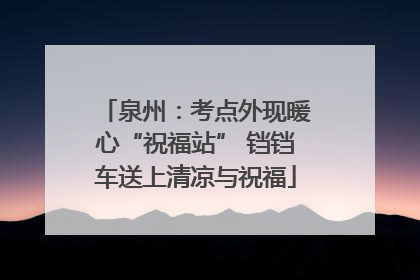 泉州：考点外现暖心“祝福站” 铛铛车送上清凉与祝福