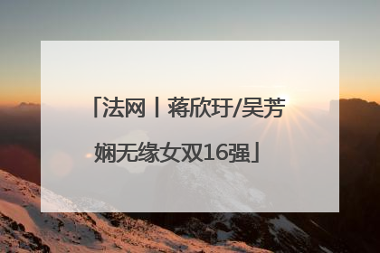 法网丨蒋欣玗/吴芳娴无缘女双16强