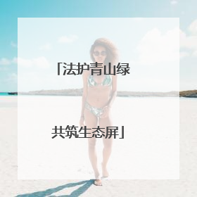 法护青山绿 共筑生态屏