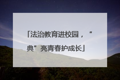 法治教育进校园，“典”亮青春护成长