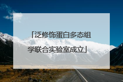 泛修饰蛋白多态组学联合实验室成立