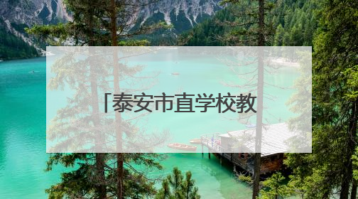 泰安市直学校教师招聘体检通知，6月4日进行！体检人员名单→
