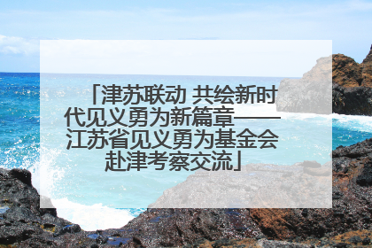 津苏联动 共绘新时代见义勇为新篇章——江苏省见义勇为基金会赴津考察交流
