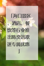 海口景区、酒店、餐饮等行业推出陈奕迅歌迷专属优惠