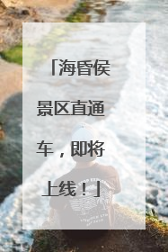 海昏侯景区直通车，即将上线！