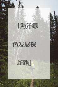 海洋绿色发展探新路