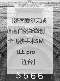 济南爱尔完成济南首例新微创全飞秒手术SMILE pro二连台