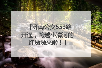 济南公交553路开通，跨越小清河的红墩墩来啦！
