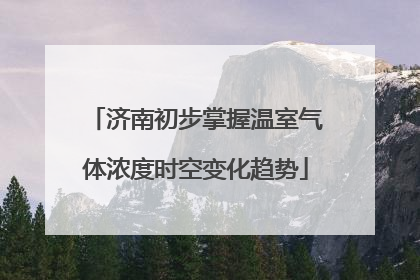 济南初步掌握温室气体浓度时空变化趋势