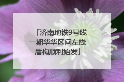 济南地铁9号线一期华华区间左线盾构顺利始发
