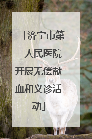 济宁市第一人民医院开展无偿献血和义诊活动
