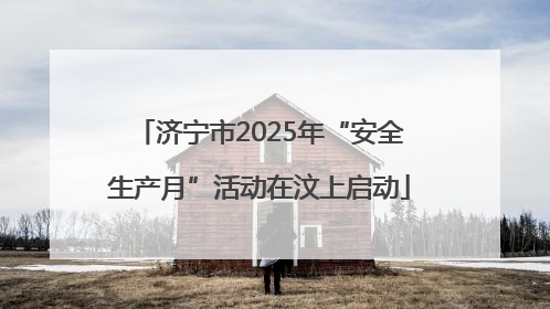 济宁市2025年“安全生产月”活动在汶上启动