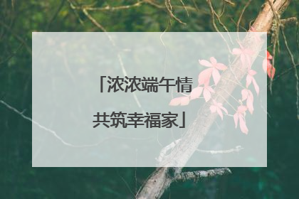浓浓端午情 共筑幸福家