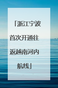 浙江宁波首次开通往返越南河内航线