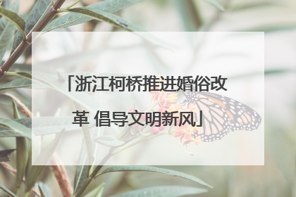 浙江柯桥推进婚俗改革 倡导文明新风
