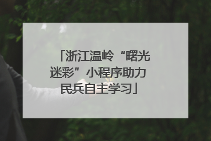 浙江温岭“曙光迷彩”小程序助力民兵自主学习