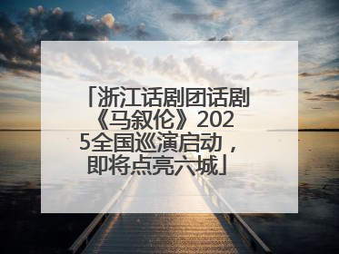 浙江话剧团话剧《马叙伦》2025全国巡演启动，即将点亮六城
