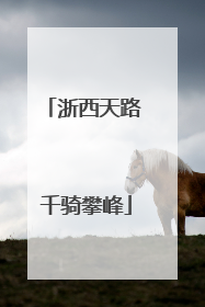 浙西天路 千骑攀峰