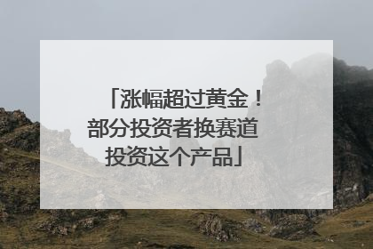 涨幅超过黄金！部分投资者换赛道投资这个产品