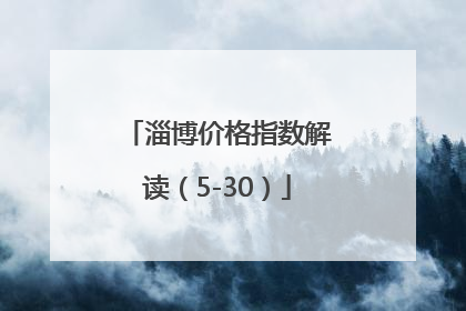 淄博价格指数解读（5-30）