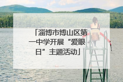 淄博市博山区第一中学开展“爱眼日”主题活动