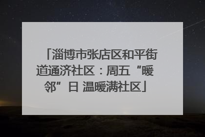 淄博市张店区和平街道通济社区：周五“暖邻”日 温暖满社区