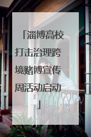 淄博高校打击治理跨境赌博宣传周活动启动