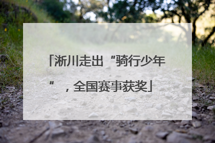 淅川走出“骑行少年”，全国赛事获奖