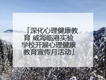深化心理健康教育 威海临港实验学校开展心理健康教育宣传月活动
