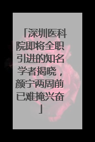 深圳医科院即将全职引进的知名学者揭晓，颜宁两周前已难掩兴奋