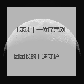 深读｜一位民营剧团团长的非遗守护