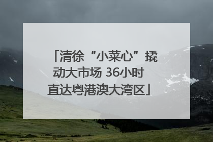 清徐“小菜心”撬动大市场 36小时直达粤港澳大湾区
