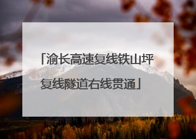 渝长高速复线铁山坪复线隧道右线贯通