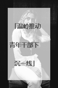 温岭推动青年干部下沉一线