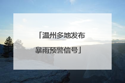 温州多地发布暴雨预警信号