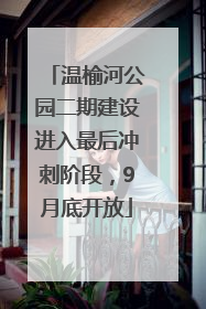 温榆河公园二期建设进入最后冲刺阶段，9月底开放