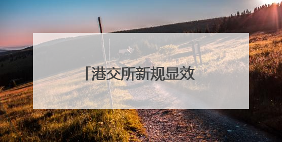 港交所新规显效 “硬科技”新兴企业扎堆赴港上市