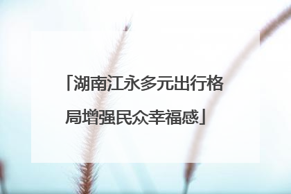 湖南江永多元出行格局增强民众幸福感