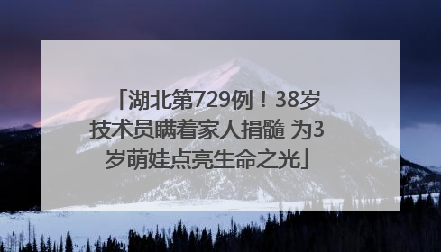 湖北第729例！38岁技术员瞒着家人捐髓 为3岁萌娃点亮生命之光