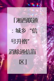 湘西联通：城乡“信号升格” 消除通信盲区