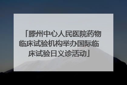 滕州中心人民医院药物临床试验机构举办国际临床试验日义诊活动
