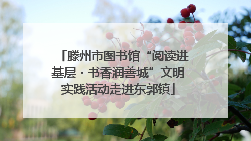 滕州市图书馆“阅读进基层・书香润善城”文明实践活动走进东郭镇