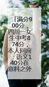 满分900分，四川一女生中考874分，本人回应：语文140分在意料之外