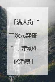 满大街“二次元穿搭”，带动4亿消费