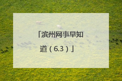 滨州网事早知道（6.3）