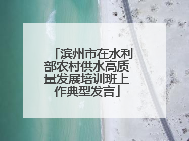 滨州市在水利部农村供水高质量发展培训班上作典型发言