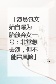 演员包文婧自曝为二胎放弃女一号：非常想去演，但不能冒风险