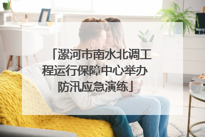 漯河市南水北调工程运行保障中心举办防汛应急演练