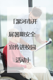 漯河市开展暑期安全宣传进校园活动