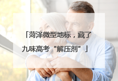 菏泽微型地标，藏了九味高考“解压剂”